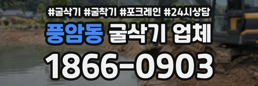 풍암동 굴삭기업체 상담 전화 1866-0903