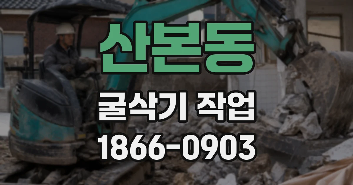 산본동 굴삭기 작업