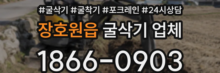 장호원읍 굴삭기 업체