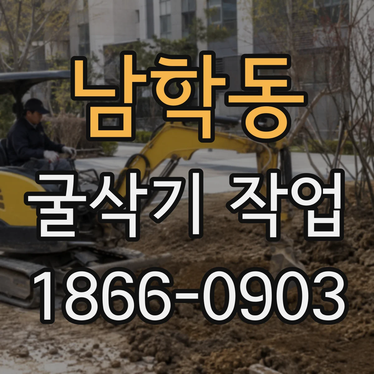남학동 굴삭기 작업