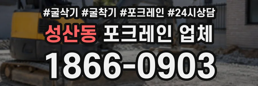 성산동 포크레인업체 상담 전화 1866-0903
