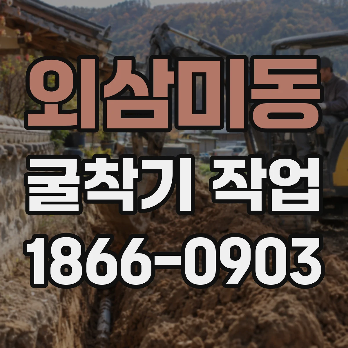 외삼미동 굴착기 작업