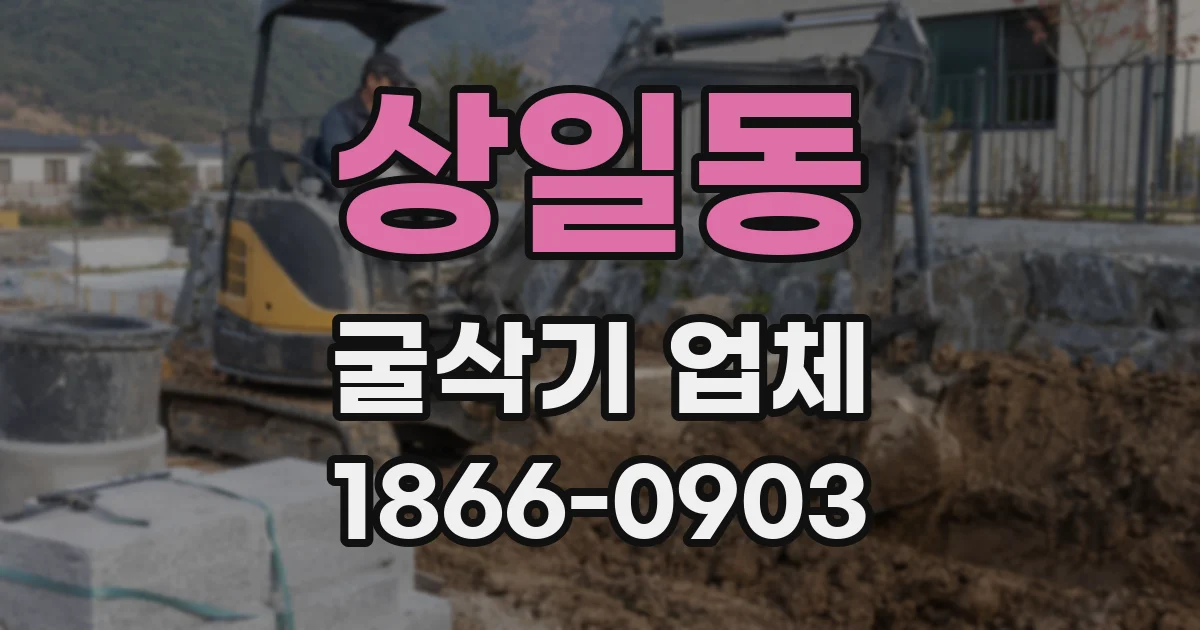 상일동 굴삭기 업체