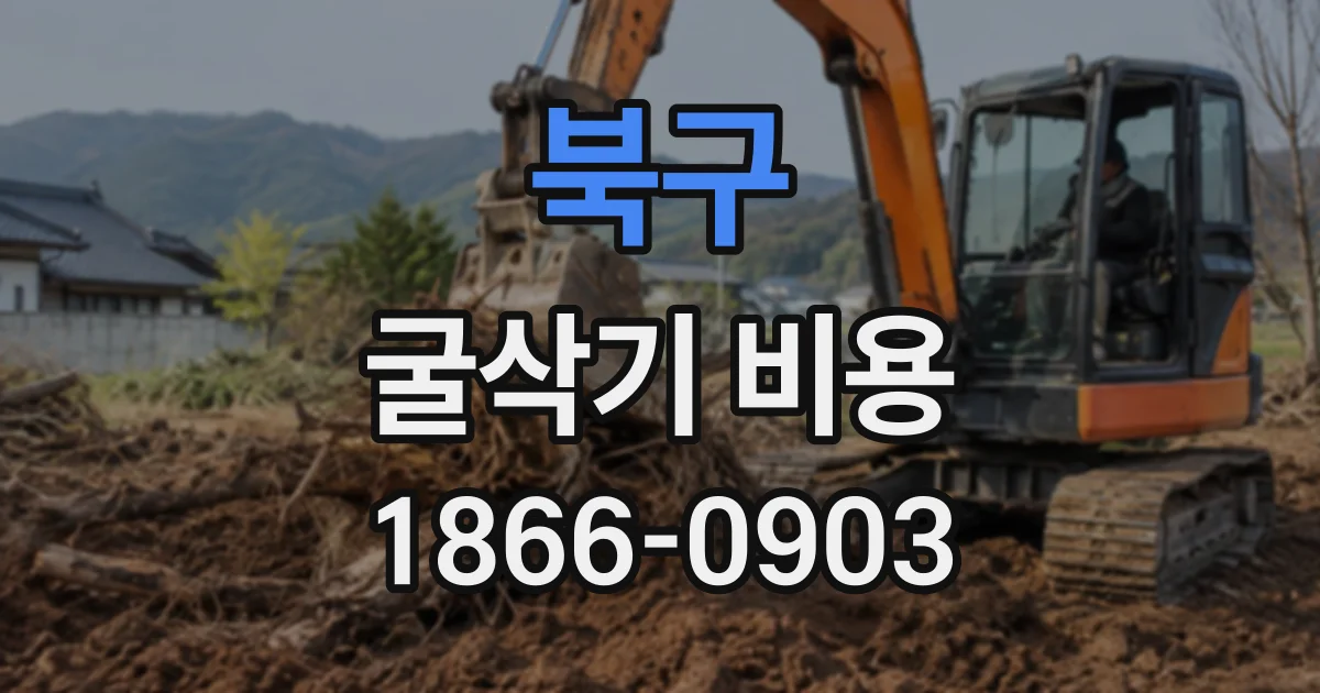 북구 굴삭기비용