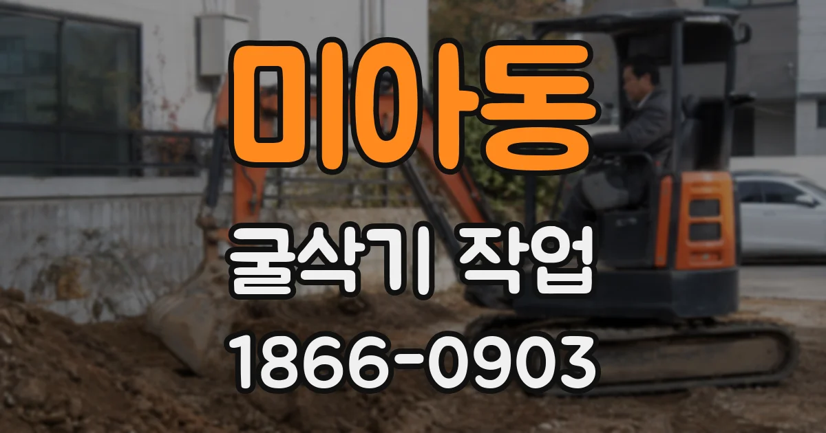 미아동 굴삭기 작업