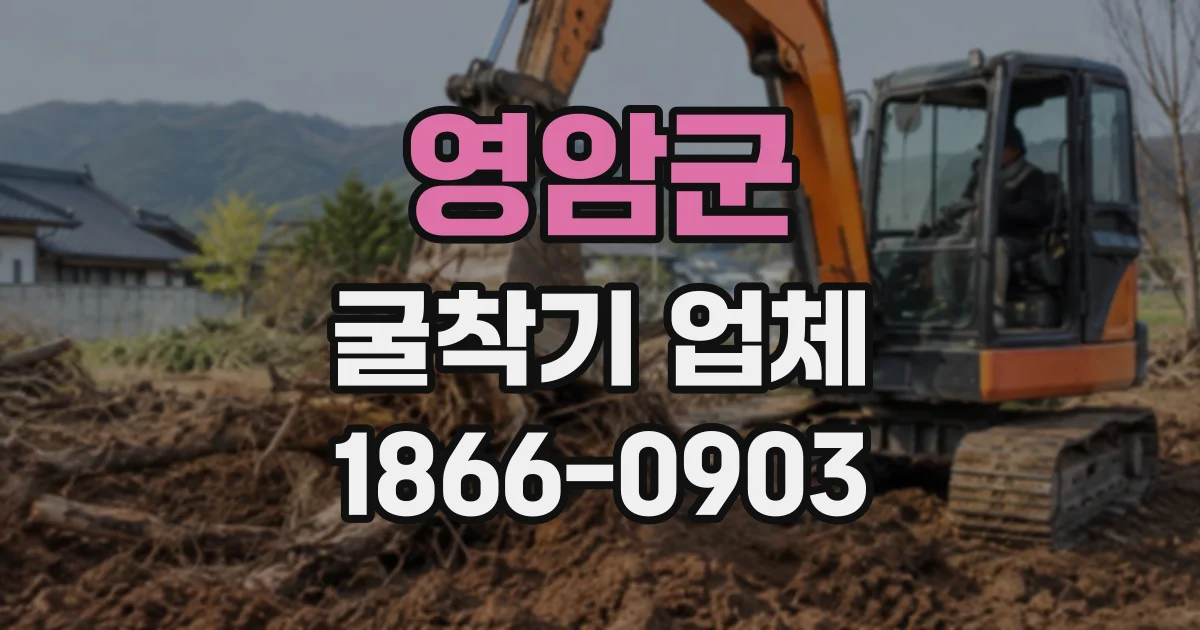 영암군 굴착기업체