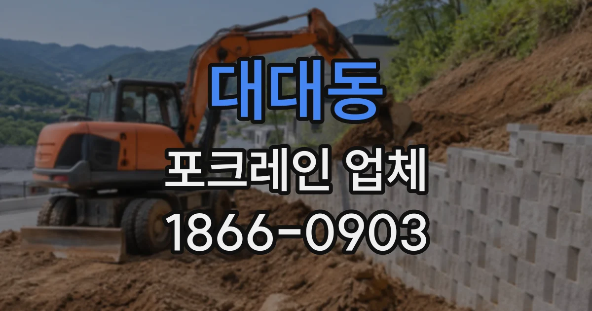 대대동 포크레인업체