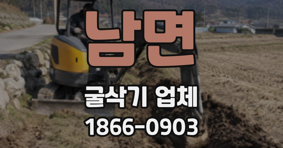 남면 굴삭기 업체