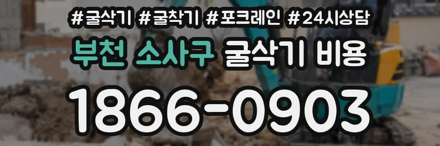 부천 소사구 굴삭기 비용