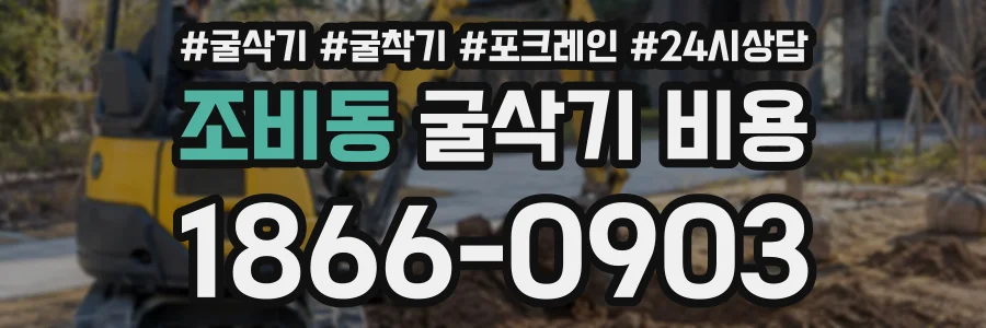 조비동 굴삭기비용 상담 전화 1866-0903