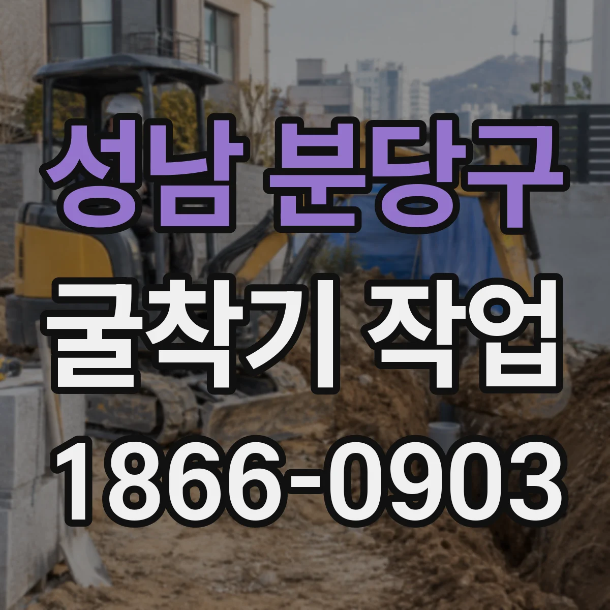 성남 분당구 굴착기 작업