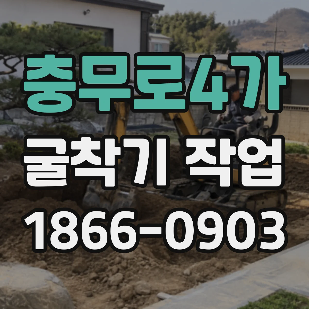 충무로4가 굴착기 작업
