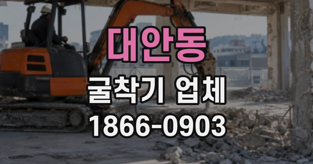 대안동 굴착기업체