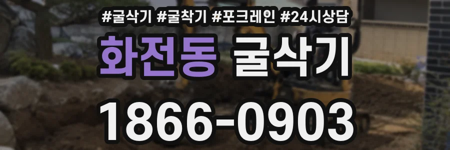 화전동 굴삭기