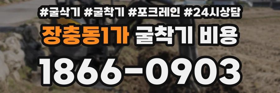 장충동1가 굴착기 비용