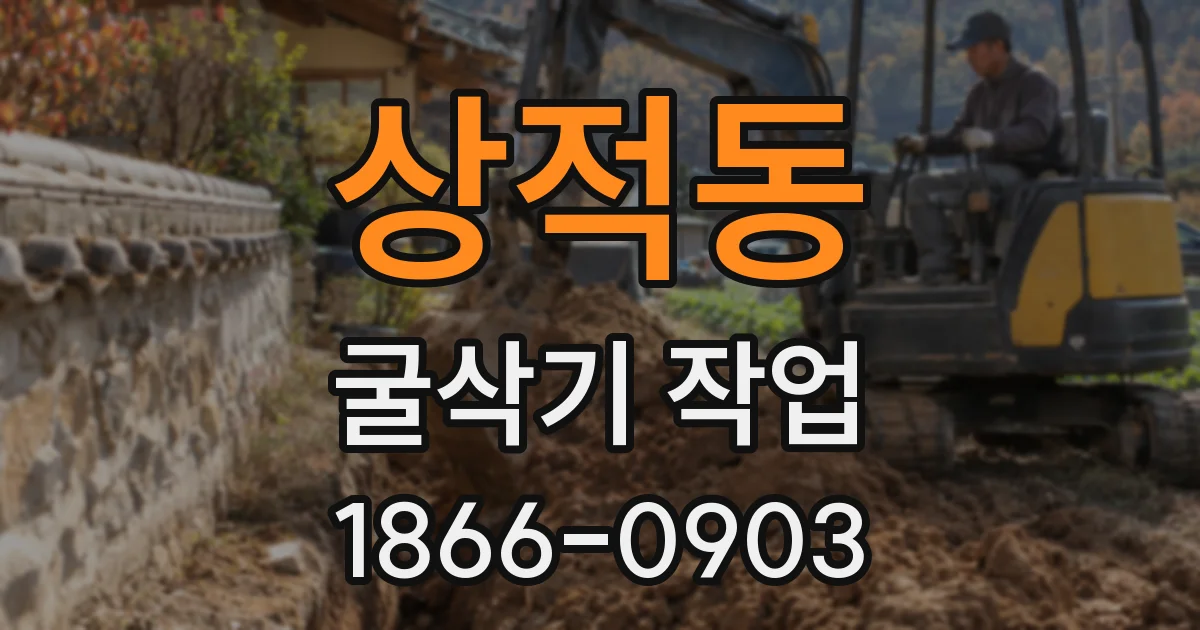 상적동 굴삭기 작업