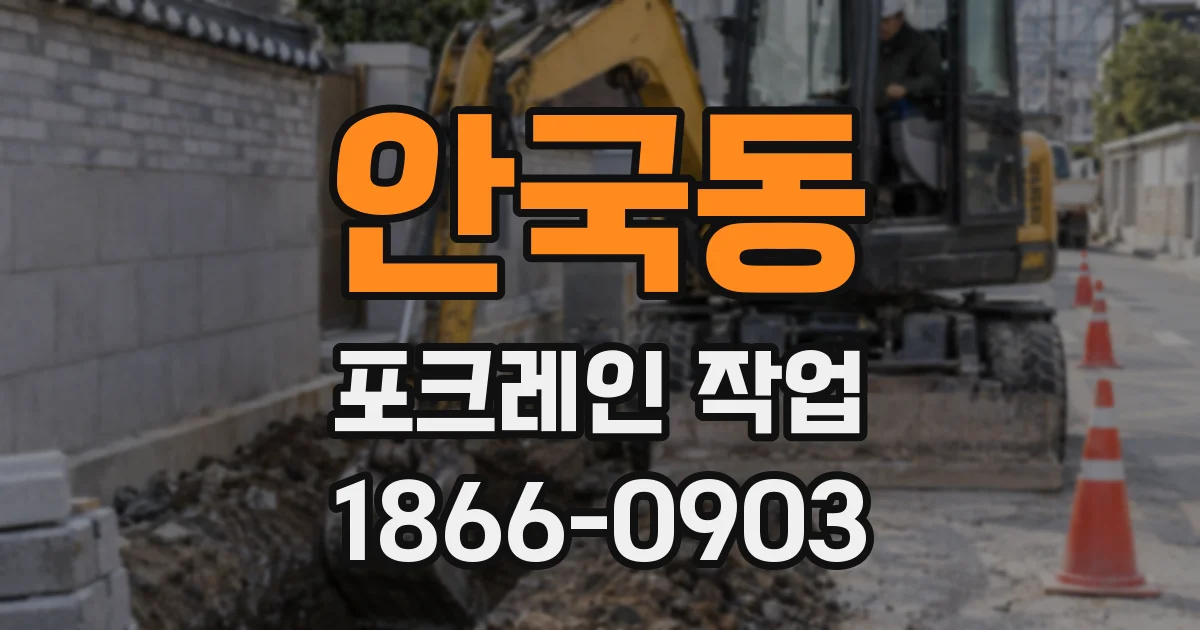 안국동 포크레인 작업