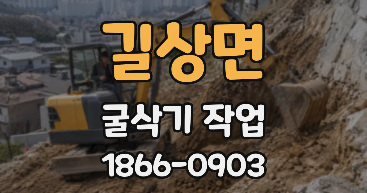 길상면 굴삭기 작업