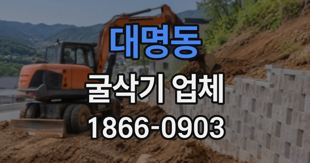 대명동 굴삭기업체