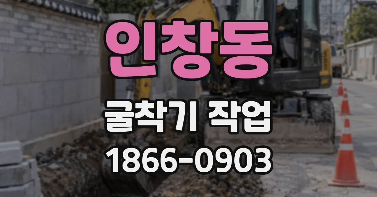 인창동 굴착기 작업