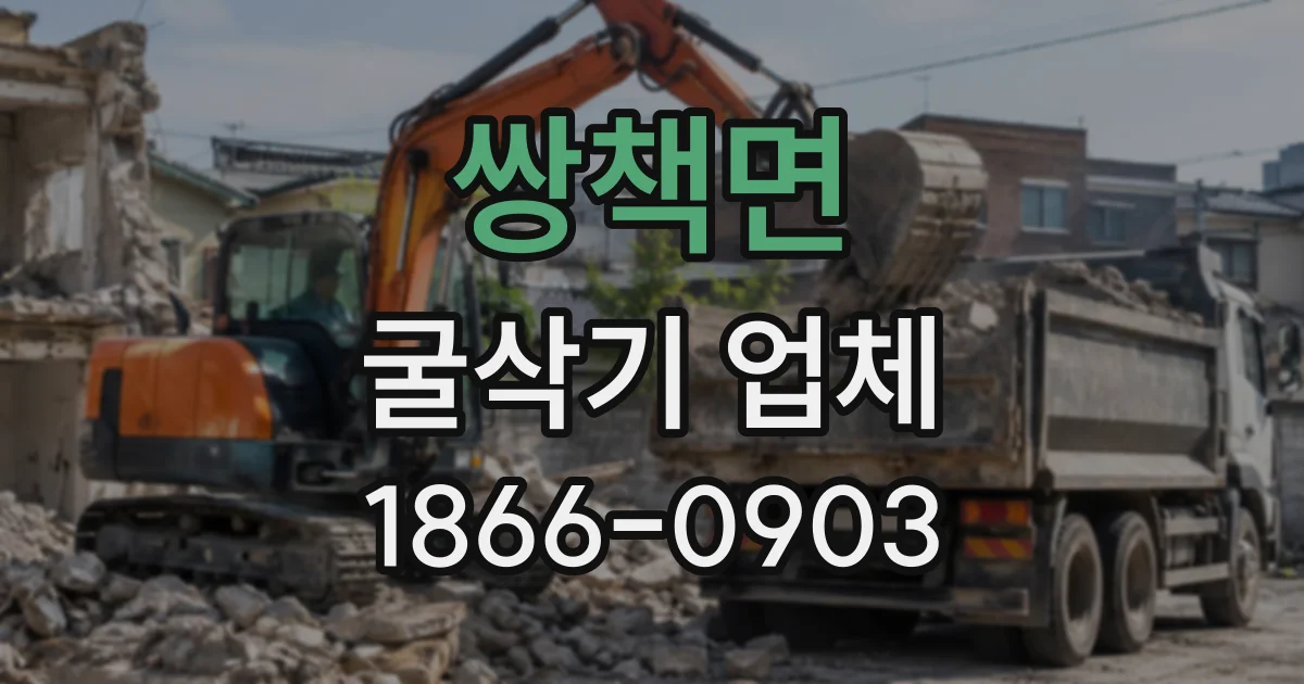 쌍책면 굴삭기업체