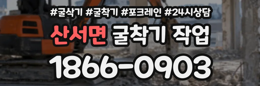 산서면 굴착기작업 상담 전화 1866-0903