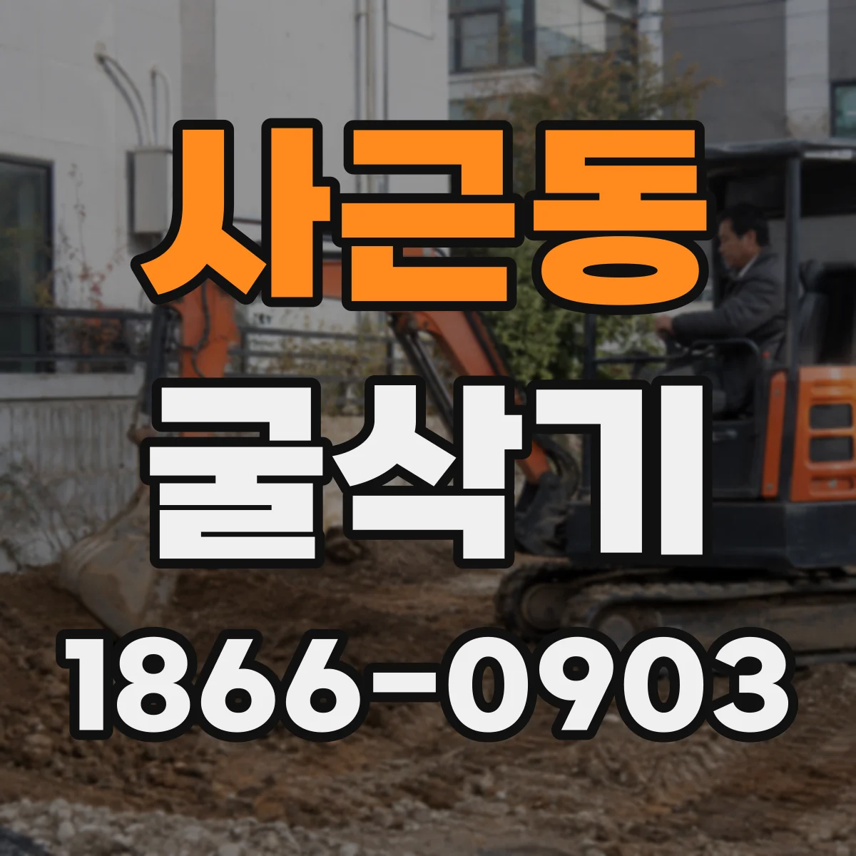 사근동 굴삭기