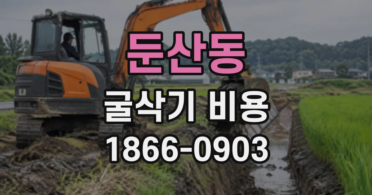둔산동 굴삭기비용