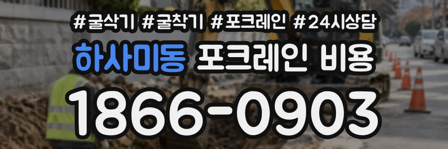 하사미동 포크레인비용 상담 전화 1866-0903