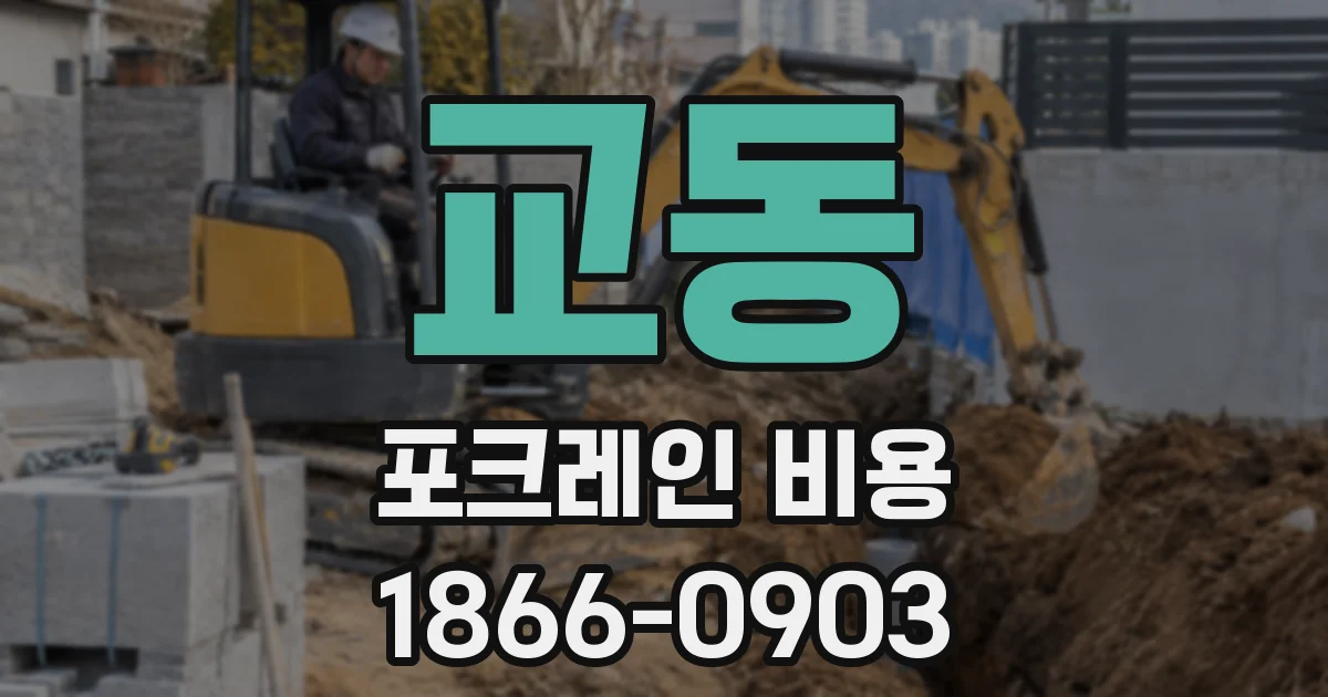 교동 포크레인 비용