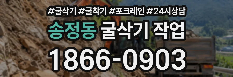 송정동 굴삭기작업 상담 전화 1866-0903
