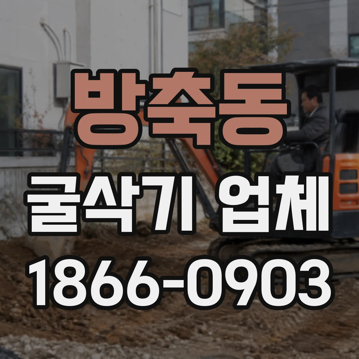 방축동 굴삭기 업체