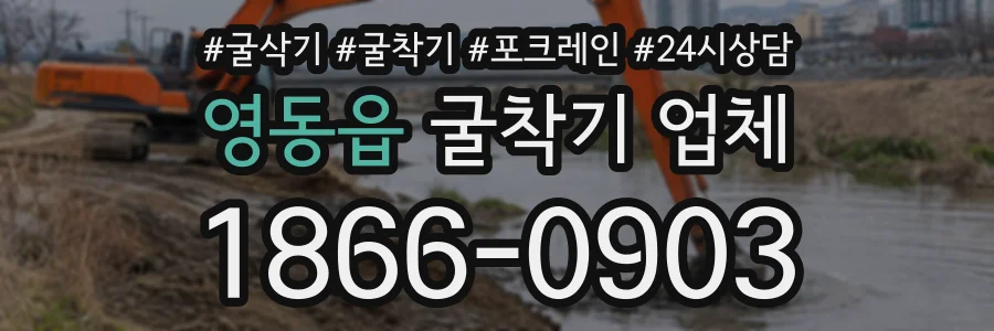 영동읍 굴착기업체 상담 전화 1866-0903