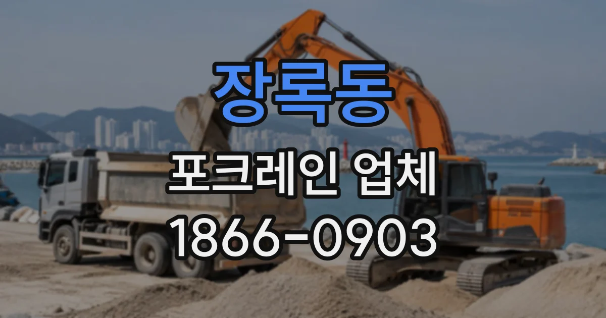 장록동 포크레인업체