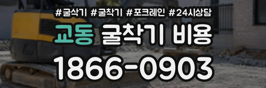 교동 굴착기비용 상담 전화 1866-0903