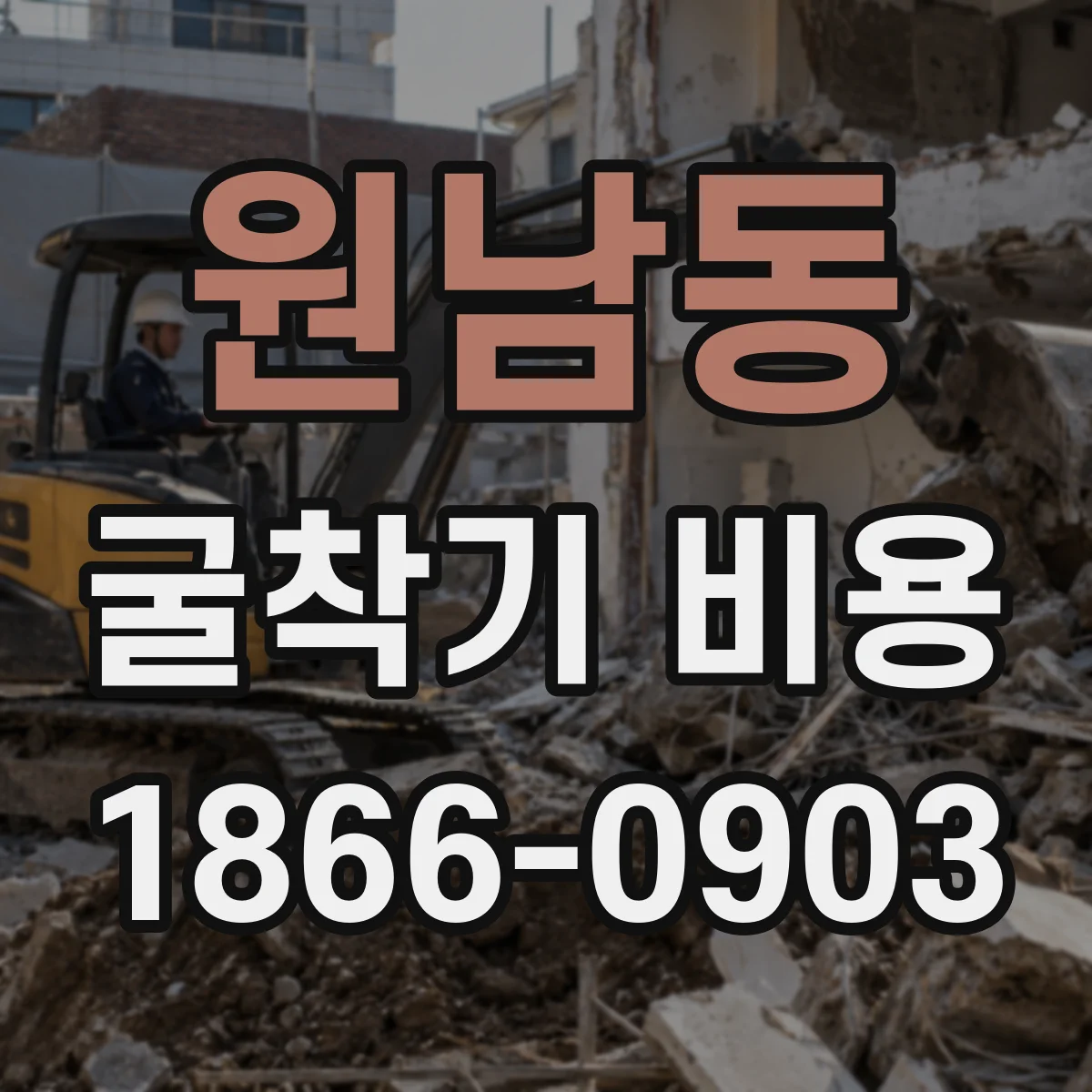 원남동 굴착기 비용