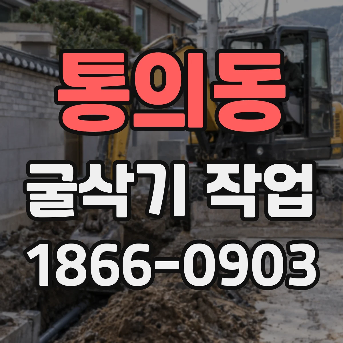 통의동 굴삭기 작업