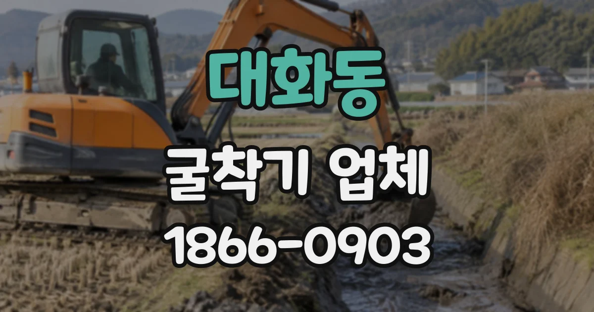 대화동 굴착기업체