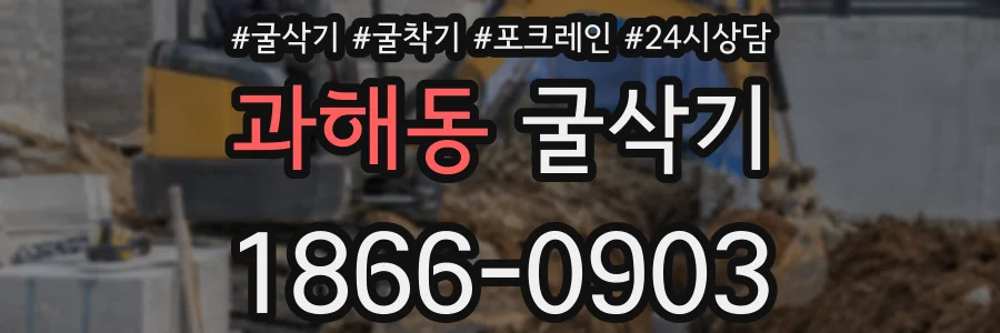 과해동 굴삭기