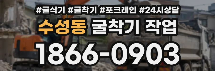 수성동 굴착기작업 상담 전화 1866-0903