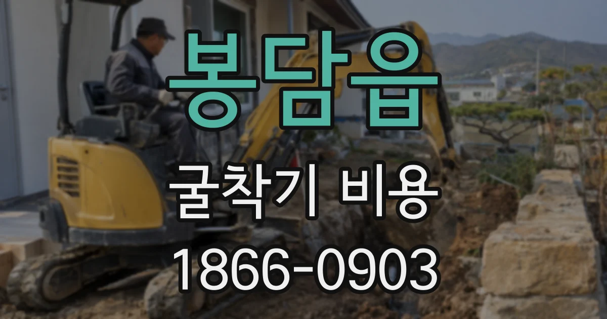 봉담읍 굴착기 비용