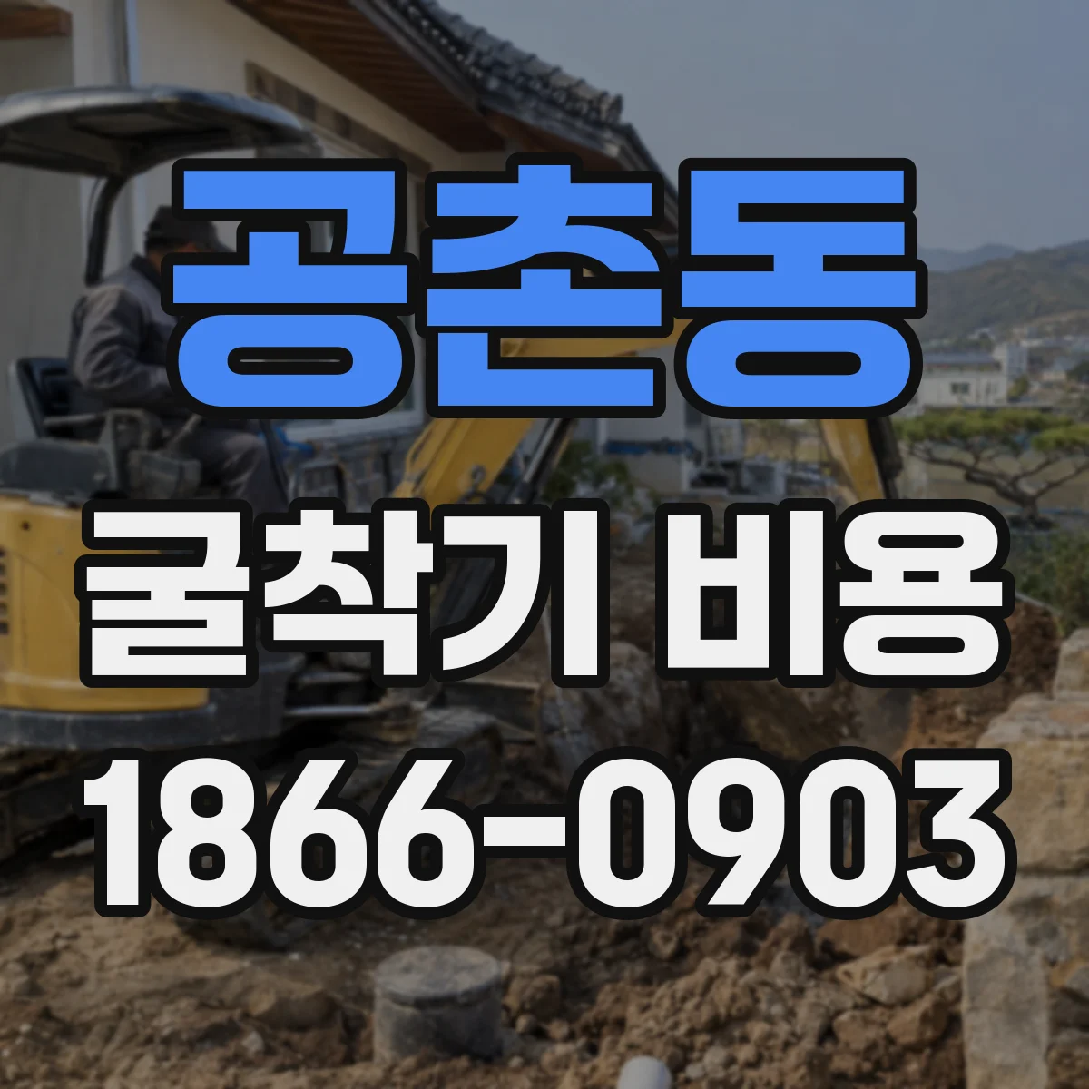 공촌동 굴착기 비용
