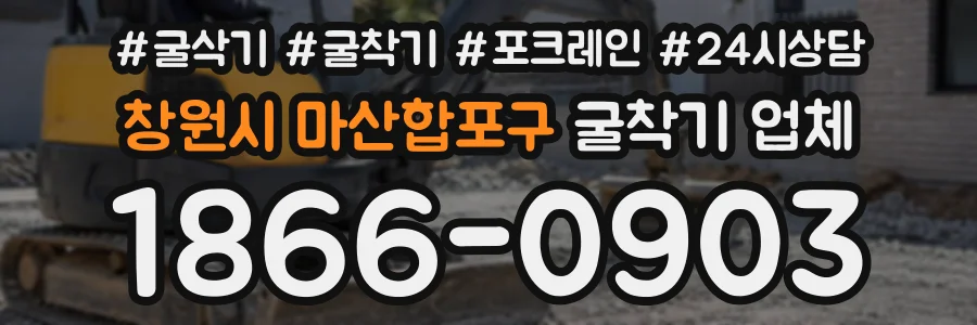 창원시 마산합포구 굴착기업체 상담 전화 1866-0903