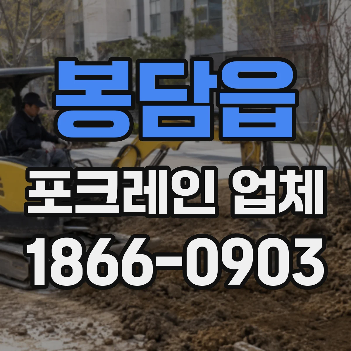 봉담읍 포크레인 업체