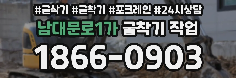 남대문로1가 굴착기 작업