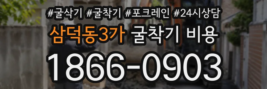 삼덕동3가 굴착기비용 상담 전화 1866-0903