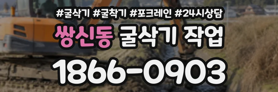 쌍신동 굴삭기작업 상담 전화 1866-0903