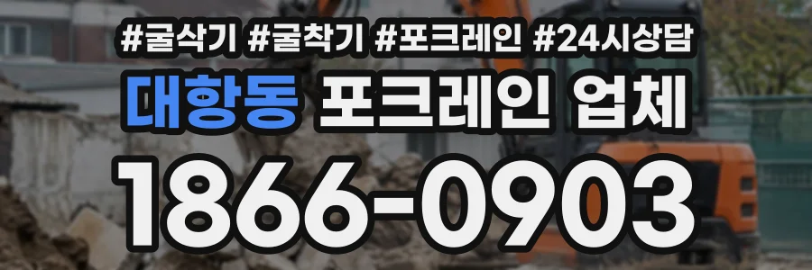 대항동 포크레인업체 상담 전화 1866-0903