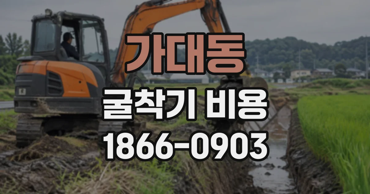 가대동 굴착기비용
