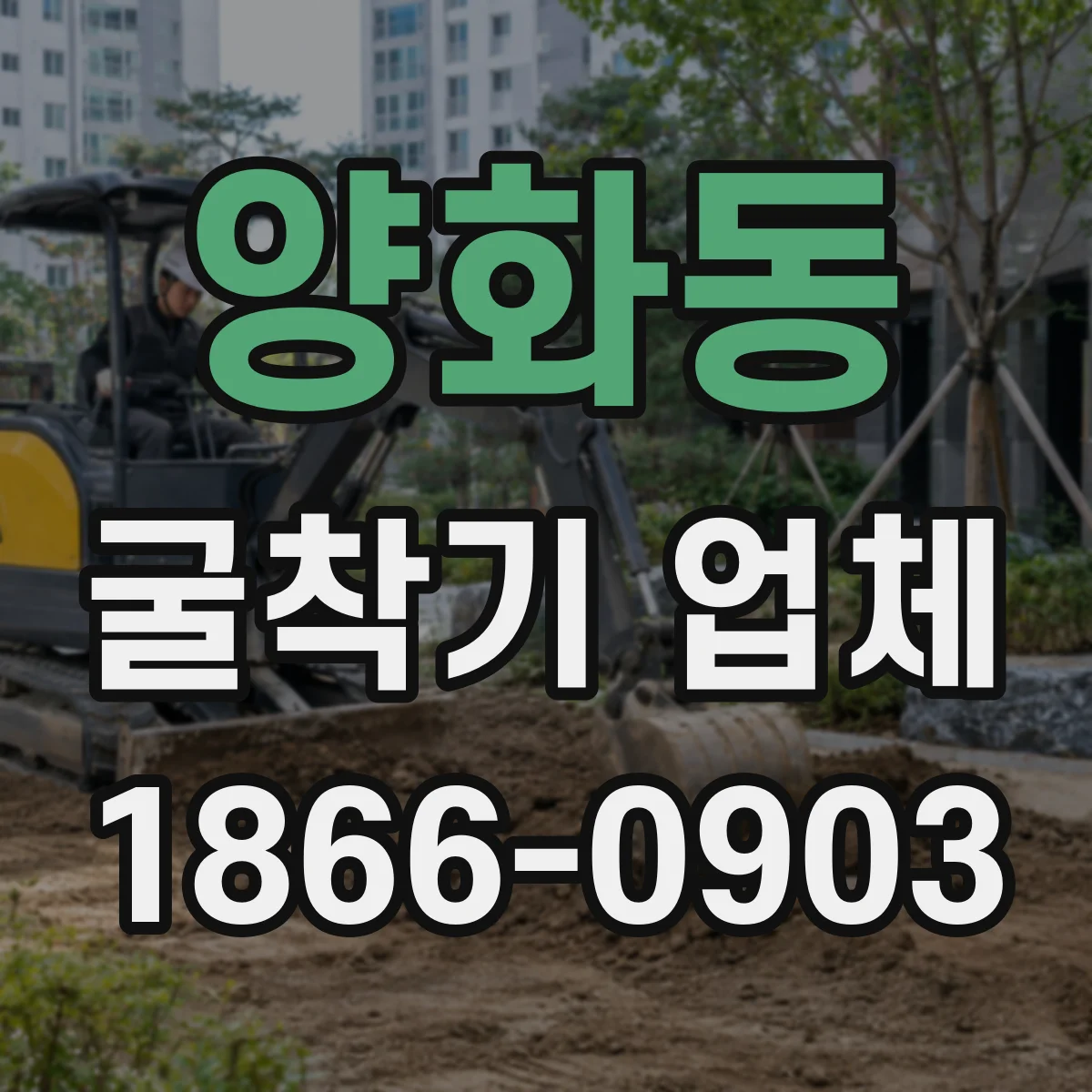 양화동 굴착기 업체